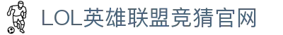 LOL英雄联盟竞猜官网-热门电竞竞猜, 精彩永不停歇